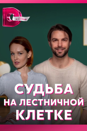 Судьба на лестничной клетке 1,2,3,4 серия (2022) Сериал