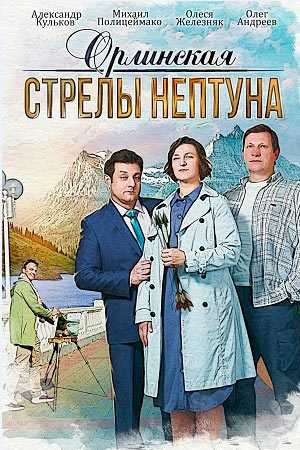 Орлинская. Стрелы Нептуна Сериал (2022) 1-4 серия