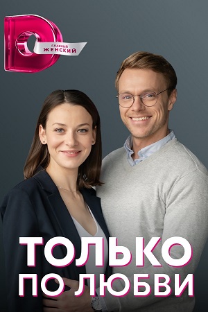 Только по любви Сериал 1,2,3,4 серия (2022)