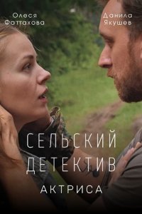 Сельский детектив. Актриса (2022) 2 серии