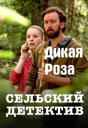Сельский детектив 12 сезон. Дикая Роза (2022) 1-2 серия