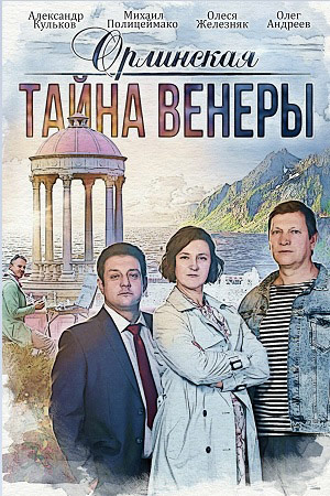 Орлинская. Тайна Венеры (2022) 1-2 серия
