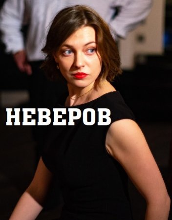 Неверов (2022) Сериал 1,2,3,4 серия