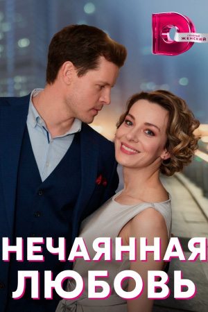 Нечаянная любовь (2022) Сериал 1,2,3,4 серия