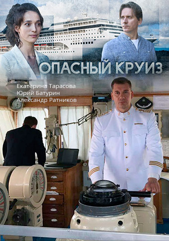 Опасный круиз (2022) Сериал 1,2,3,4 серия
