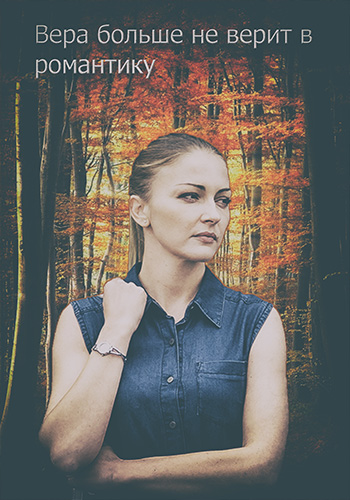 Вера больше не верит в романтику (2022)