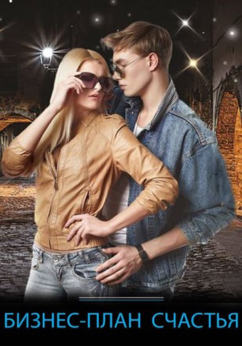 Бизнес-план счастья (2022) Сериал 1,2,3,4 серия