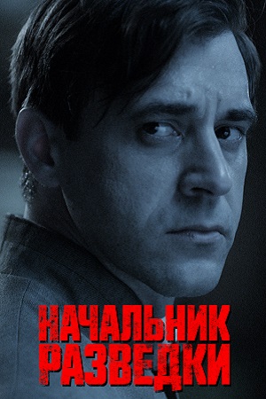 Начальник разведки - Фитин 1,2,3,4,5,6,7,8 серия (2022) 1 сезон Сериал