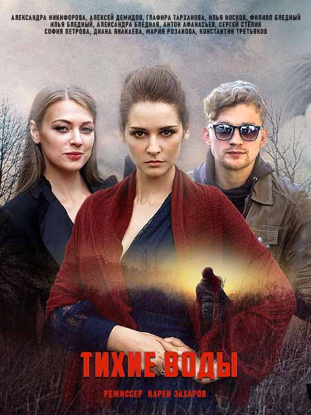 Тихие воды 2 серии (2022)