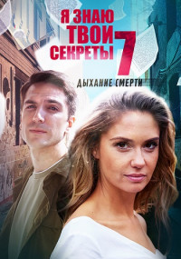 Я знаю твои секреты 7. Дыхание смерти (2022)