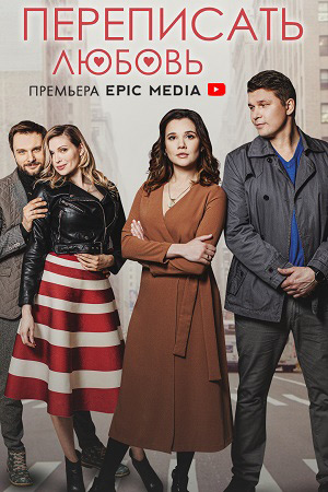 Переписать любовь Сериал 1,2,3,4 серия (2022)