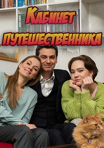 Кабинет путешественника Сериал 1,2,3,4 серия (2022)