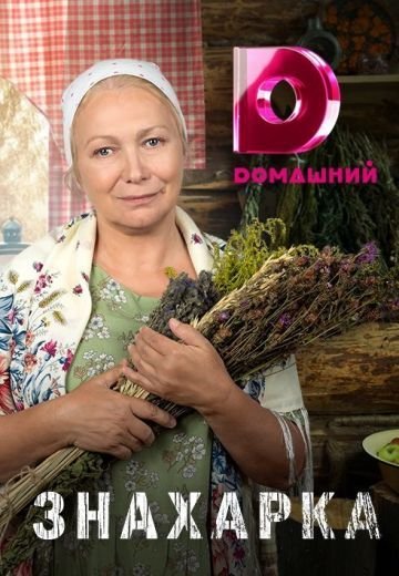 Знахарка 1-150 серия (2020-2022) Сериал