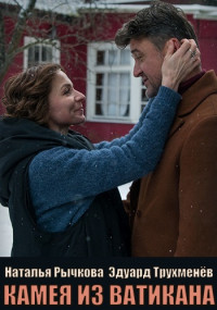 Камея из Ватикана (2022) Сериал 1-4 серия