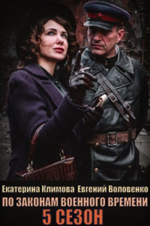 По законам военного времени. Мятеж (2022) Сериал 1,2,3,4,5,6,7,8 серия