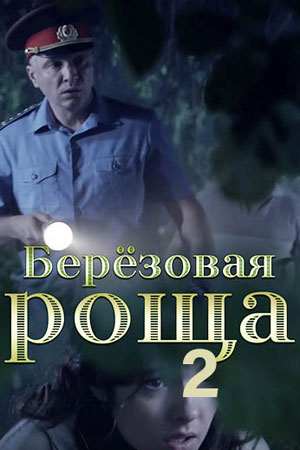 Березовая роща 2 сезон (2022)