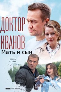 Доктор Иванов 4 сезон. Мать и сын 1, 2, 3, 4 серия (2022)