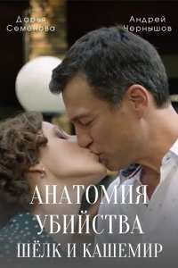 Анатомия убийства 5 сезон. Шёлк и кашемир (2022)