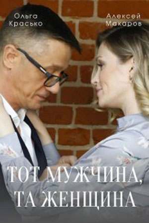 Тот мужчина, та женщина (2022) Сериал 1,2,3,4 серия