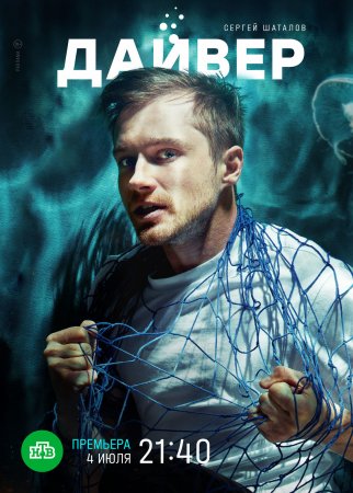 Дайвер 1 - 10 серия (2022)