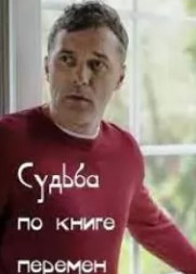 Судьба по книге перемен (2022)