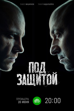 Под защитой - Между чёрным и белым серый (2022) 1-16 серия