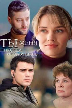 Ты меня никогда не забудешь (2022) Сериал1-16 серия