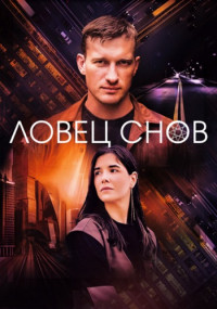 Ловец снов 1 сезон (2022) сериал