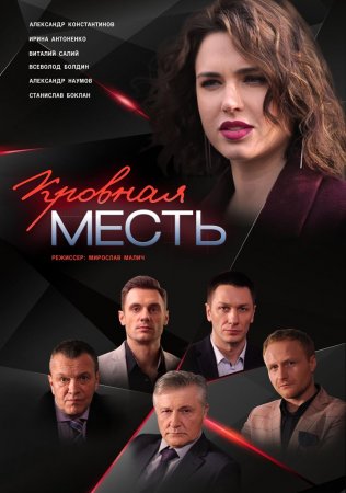 Кровная месть (2022) Сериал 1,2,3,4 серия