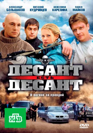 Десант есть десант (2010) 16 серий 1 сезон