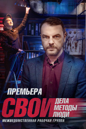 Свои 5 сезон (2022) 1-65 серия