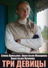 Три девицы (2022) 1, 2, 3, 4 серия