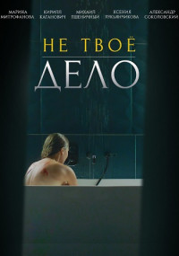 Не твоё дело 1-4 серия (сериал 2022)