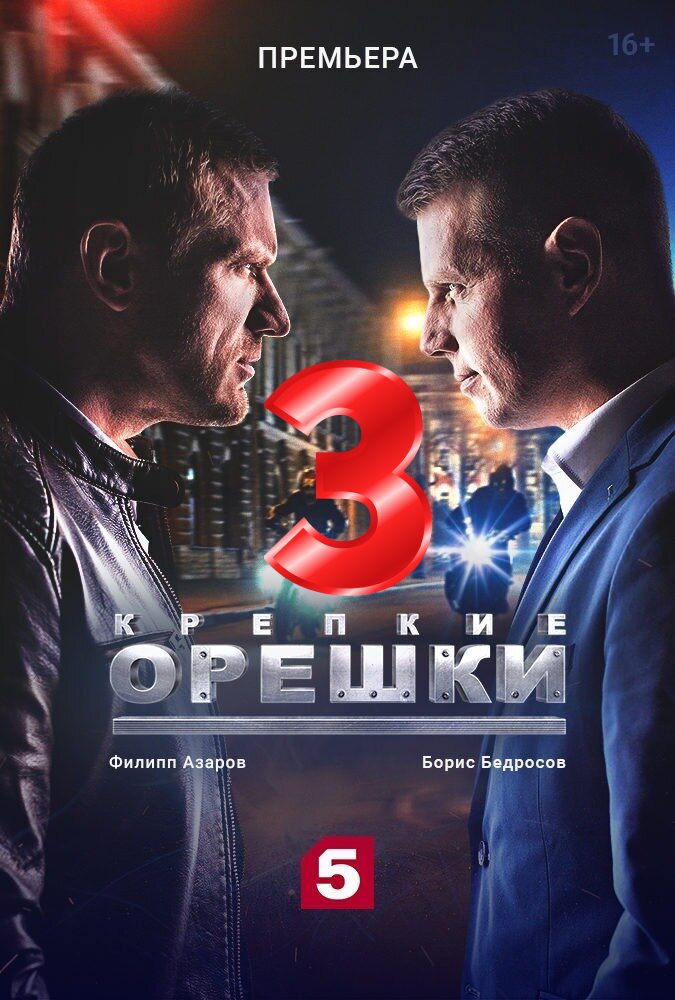 Крепкие орешки 3 сезон (2023) 1-32 серия сериал