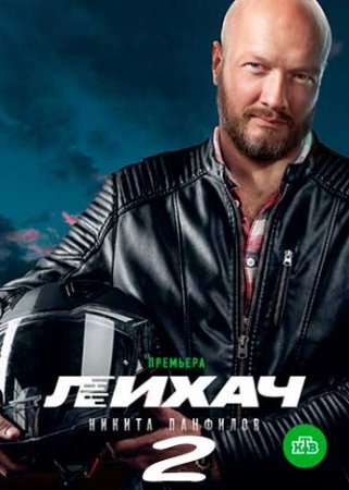 Лихач 2 Сезон 1-30 серия (2022)