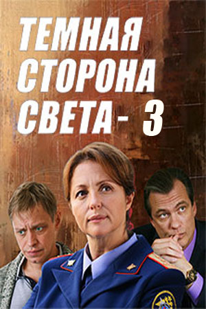 Темная сторона света 3 сезон 1-4 серия (2022)