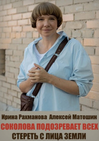 Соколова подозревает всех. Стереть с лица земли (2022)