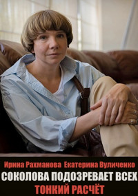 Соколова подозревает всех. Тонкий расчёт 2 сезон 1-8 серия (2022)
