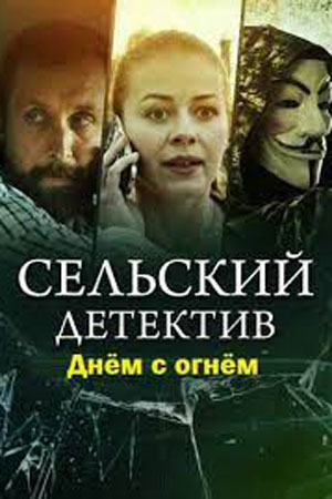 Сельский детектив. Днём с огнём (2022) 1, 2, 3, 4 серия