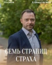 Семь страниц страха 1, 2, 3, 4 серия  (2022)