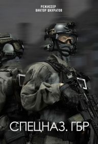 Наш спецназ / Спецназ. ГБР 32 серии (2022)