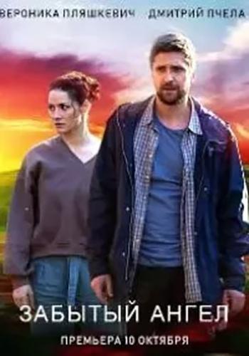 Забытый ангел 1-4 серия (2022)