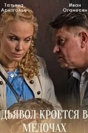 Дьявол кроется в мелочах Сериал 1,2,3,4 серия (2022)