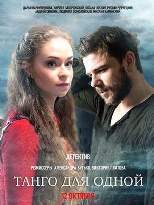 Танго для одной Сериал 1,2,3,4 серия (2022)