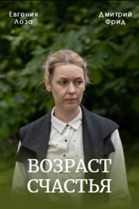 Возраст счастья 1, 2, 3, 4 серия (2022)