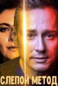 Слепой метод 1-4 серия (2022)