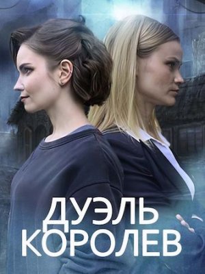 Дуэль королев (2022)