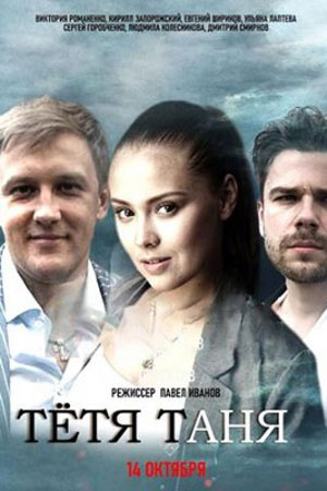 Тётя Таня (2022) 2 серии