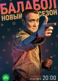 Балабол 6 сезон 1-20 серия (2022) Сериал
