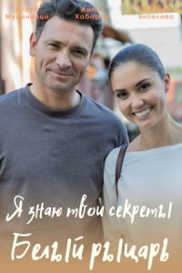 Я знаю твои секреты 8 сезон. Белый рыцарь 1-4 серия (сериал 2022)